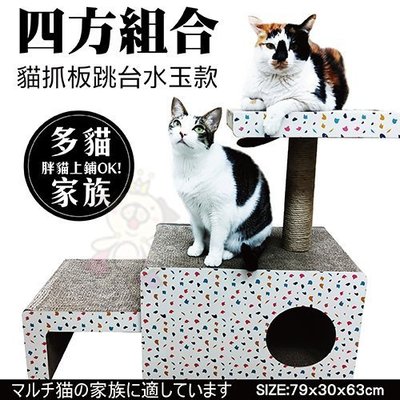 寵喵樂 四方組合貓抓板跳台水玉款 CJ19003-1．DIY組合可收納．實用又美觀．貓抓板 貓跳台
