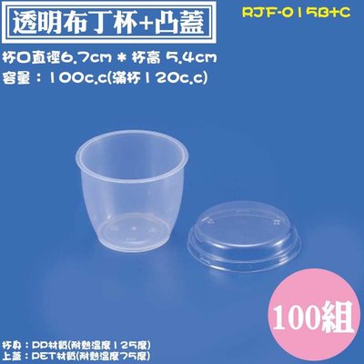 【RJF-015B+C 透明烤布丁杯+凸蓋100cc，100組】耐烤杯.PET透明蓋