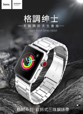 --庫米---HOCO Apple Watch S1 S2 S3 格朗系列錶帶 自拆式三珠款 可拆式錶節 折疊扣