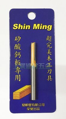 【上賀建材五金】Shin Ming 信明 直刀 6*6mm  裝潢雕刻 家具 木工用 矽酸鈣板專用
