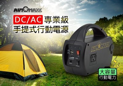 台灣製造~AUTOMAXX DC/AC專業級手提式行動電源 UP-5HA 行電充 手機充電 大容量行動電源