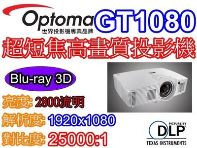 奧圖碼一坪機Optoma GT1080 3D 短焦投影機BENQ W1070ST W1080+可參考 比三坪機更近更鮮豔