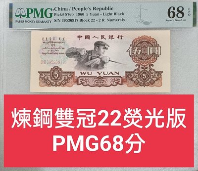 ZC35 評級鈔 1960年5元伍圓煉鋼PMG68分 雙冠 無4.熒光版 煉鋼工人  5元 伍圓煉鋼 第三版人民幣