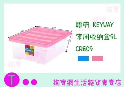 聯府 KEYWAY 常用收納盒9L CR809 收納盒/置物盒/整理盒 (箱入可議價)
