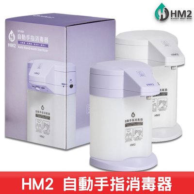 《防疫必備》HM2 ST-D01 自動手指清潔器 四段可調整 消毒 酒精機 免觸碰 感應式 清潔器 乾洗手 居家防疫