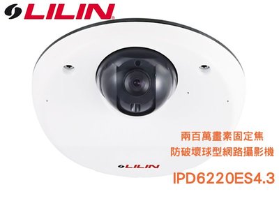 LILIN 利凌 兩百萬畫素固定焦防破壞球型網路攝影機 IPD6220ES4.3 戶外型 防破壞 球型網路攝影機