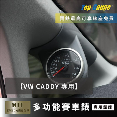 【精宇科技】福斯 VW CADDY 專用A柱錶座 渦輪錶 進氣溫 排溫 水溫 電壓 OBD2 汽車錶 顯示器 非DEFI