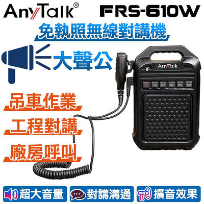 AnyTalk FRS-610W 免執照無線對講機 大聲公 大喇叭 內建10W擴音喇叭 公司貨
