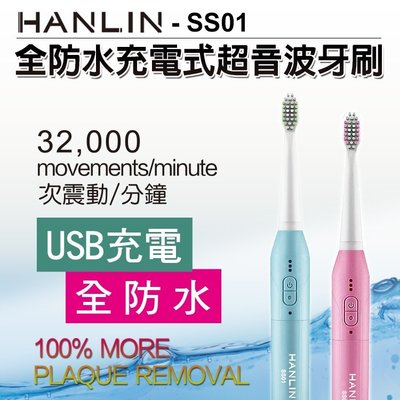 HANLIN-SS01充電式防水超音波牙刷 電動牙刷 兒童牙刷 充電 強強滾
