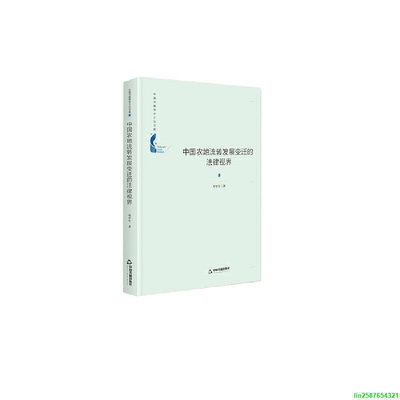 中國書籍學術之光文庫— 中國農地流轉發展變遷的法律視界（精裝）