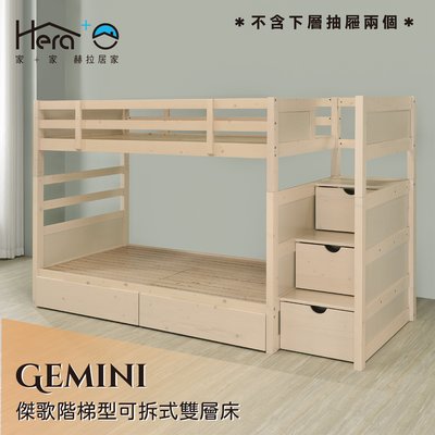 Gemini 傑歌階梯型可拆式雙層床