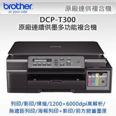 【Brother】Brother DCP-T300 原廠大連供 相片複合機(T300/t310/t500/t510)