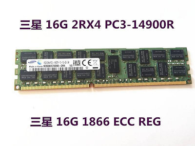 16G 2RX4 PC3-14900R 伺服器記憶體 16G DDR3 1866 ECC REG