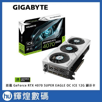 技嘉 GIGABYTE GeForce RTX 4070 SUPER EAGLE OC ICE 12G 顯示卡