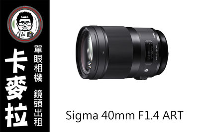 台南 卡麥拉 鏡頭出租 SIGMA 40mm F1.4 ART for Canon 搭配mc11 a7s3 a7r4可用