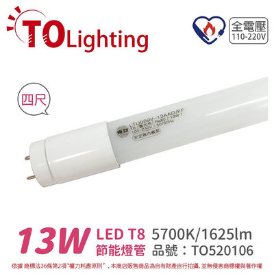 [喜萬年] TOA東亞 LTU009V-13EAAD/FF LED T8 13W 4呎 白光 節能燈管_TO520106