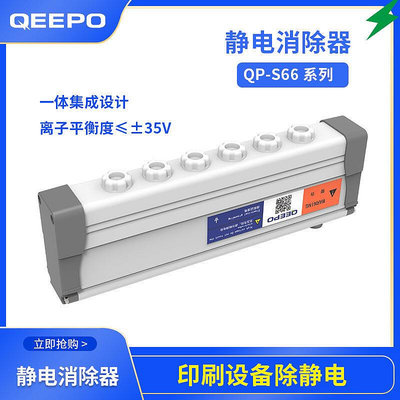 平板印表機靜電消除器【QP-S66靜電消除器】UV噴繪機靜電消除裝置