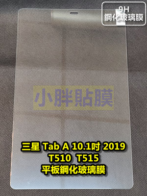 【三重小胖貼膜】三星 Galaxy Tab A 10.1吋 T515 T510 平板鋼化膜 平版貼到好200元