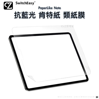 SwitchEasy PaperLike Note iPad Pro Air 書寫版 抗藍光 肯特紙 類紙膜 螢幕保護貼