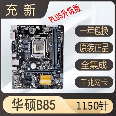 【廠家現貨直發】充新Asus/華碩 B85M-F PLUS h81-d b85M-K支持1150針臺式電腦主板
