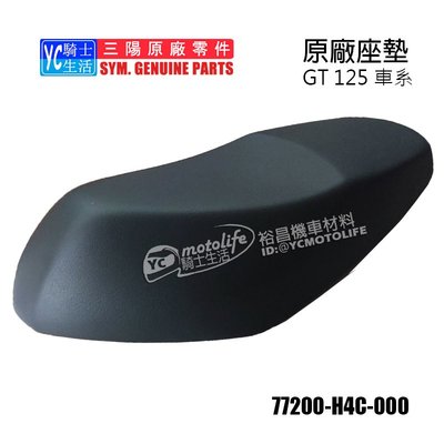 YC騎士生活_SYM三陽原廠 坐墊 座墊 GT 125 車系 原廠座墊 舒適柔軟 H4C 椅墊 GT SUPER 2