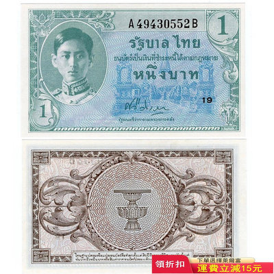 全新UNC 1946年 泰國1泰銖 紙幣 外國錢幣 P-63 稀少 拉瑪九世