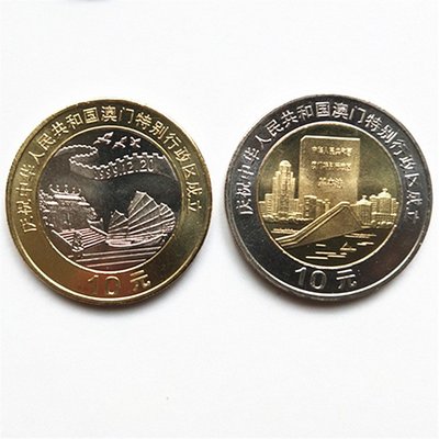 澳門回歸紀念幣10元硬幣一套2枚面值共20元1999年卷拆原光澳門幣