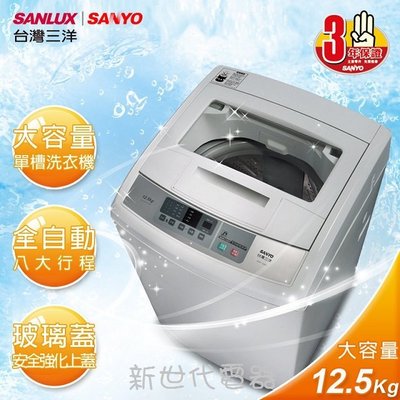 **新世代電器**請先詢價 SANLUX台灣三洋 12.5公斤定頻直立式洗衣機 ASW-125MA