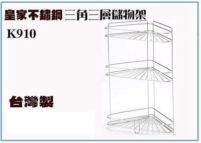 『 峻 呈』(全台滿千免運 不含偏遠 可議價) 皇家 不銹鋼 k910 三角三層儲物架 萬用架 置物架  台灣製