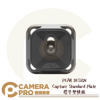 ◎相機專家◎ PEAK DESIGN Capture Standard Plate 標準型快板 Arca快拆系統 公司貨