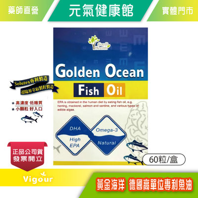 元氣健康館 黃金海洋 德國高單位專利魚油 60顆/盒 專利製造 高濃度 低雜質小顆粒 好入口