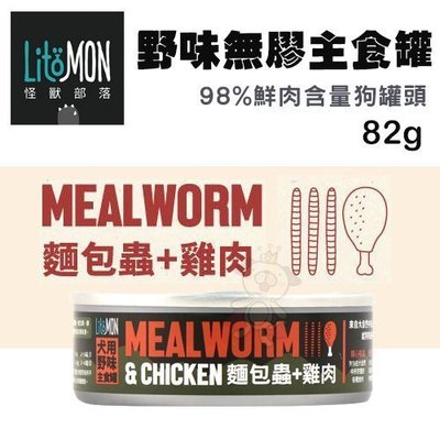 【12罐組】LitoMon怪獸部落 野味無膠主食罐-麵包蟲+雞肉82g‧狗罐頭