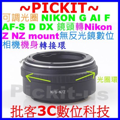 可調光圈適馬 Sigma for Nikon G AI F DX鏡頭轉尼康Nikon Z NZ 無反光鏡數位相機身轉接環