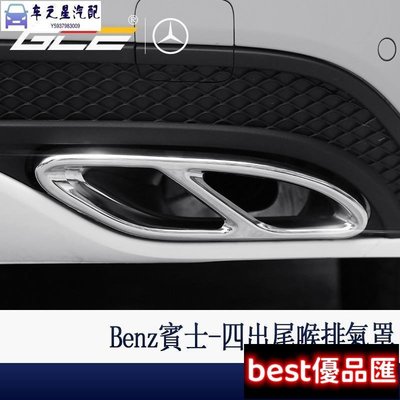 現貨促銷 -Benz 賓士 四出 尾喉 排氣管 W213 E300 W205 C300 C200 GLC 260 改裝 用品