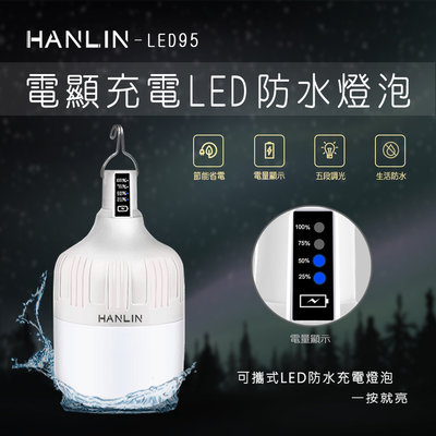 【免運】HANLIN LED95 防水USB充電燈泡-電量顯示