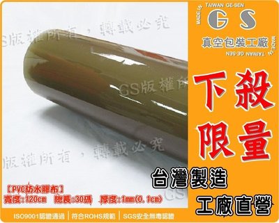 GS-G56 PVC塑膠布 軟質透明防水布4尺120cm*約30碼2700cm*厚1mm 一捲5513元地板防潮布