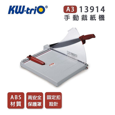 【樂利活】KW-triO 可得優 13914 A3 ABS材質裁紙機／裁紙器