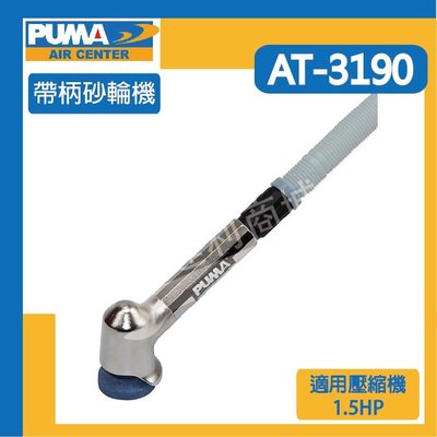 [達利商城] 台灣 PUMA 巨霸 AT3190 120°  30mm彎形研磨機 氣動研磨機 氣動工具 空壓機