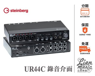 『立恩樂器』 YAMAHA  Steinberg UR44C 錄音介面 / 免運分期 / PC MAC 贈軟體