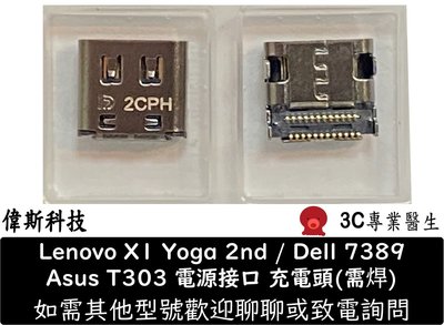 ☆偉斯科技☆華碩 惠普 聯想 X1 Yoga 2nd Type-C電源接口 充電頭尾插 Dell 7389 USB接口