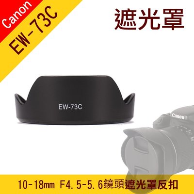 昇鵬數位@Canon EW-73C 蓮花遮光罩 EF-S 10-18MM F/4.5-5.6 IS STM 鏡頭遮光罩