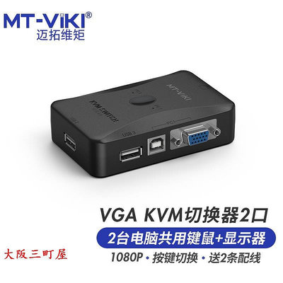 大阪三町目邁拓維矩 KVM切換器2進1出 4進1出vga多電腦顯示器切換器usb鼠標鍵盤打印機共享器監控錄像機投影儀切屏