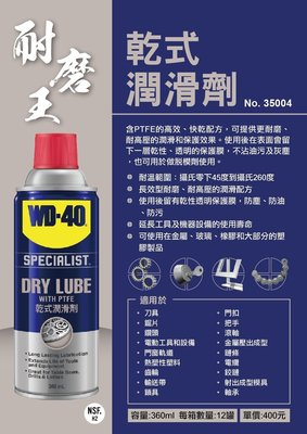 WD-40 噴霧式鐵氟龍乾式潤滑脂 35004 乾式潤滑劑 含PTFE 耐高溫 鏈條保養 金屬齒輪橡膠 360ml