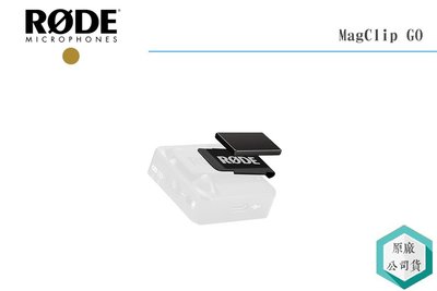 《視冠》MagClip GO 麥克風磁力夾 Wireless GO 適用 小型 隱藏 領夾式 腰掛式 公司貨