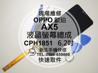 免運【新生手機快修】OPPO歐珀 AX5 CPH1851 液晶螢幕總成 6.2吋 玻璃破裂 觸控面板 摔壞 現場維修更換