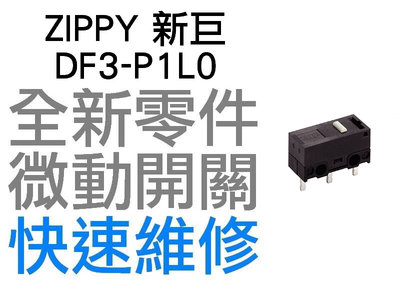 ZIPPY 新巨 微動開關 羅技 雷蛇 電競 滑鼠按鍵 維修 故障 按鍵連點 左鍵 右鍵 DF3-P1L0 60M 台中