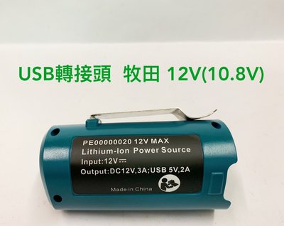 鋰電USB轉換接頭 通用 牧田 12V(10.8V) 電動工具電池 / 可充蘋果安卓手機 (不含電池及電動工具)