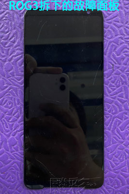 【飈彩] ASUS ROG Phone 3 ZS661KS ROG3 螢幕 玻璃面板 不顯 觸控屏破裂 液晶總成 維修