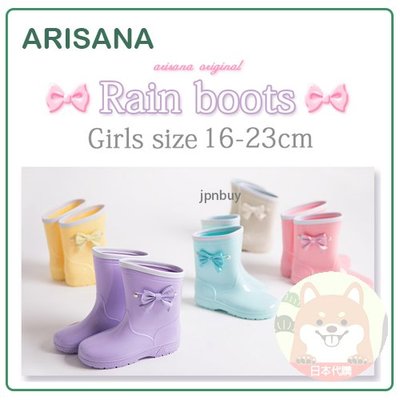 【現貨】日本 熱銷 ARISANA 兒童 女童 雨鞋 雨靴 設計 蝴蝶結 防滑 中筒 附鞋墊 五色 16~23cm