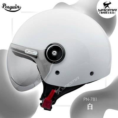 PENGUIN安全帽 PN-781 素色 白色 亮面 PN781 3/4罩 半罩帽 gogoro 海鳥牌 耀瑪騎士